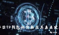如何评估TP钱包的价格及其