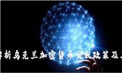 全面解析乌克兰加密货币