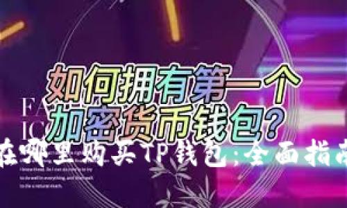 在哪里购买TP钱包：全面指南