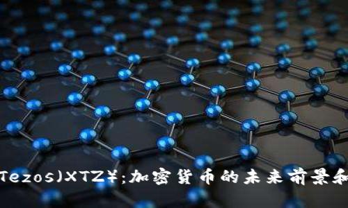 深入探讨Tezos（XTZ）：加密货币的未来前景和技术优势