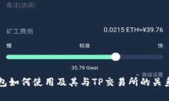 TP钱包如何使用及其与TP交