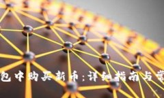 如何在TP钱包中购买新币：