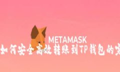 IM钱包如何安全高效转账到