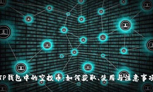 TP钱包中的空投币：如何获取、使用与注意事项