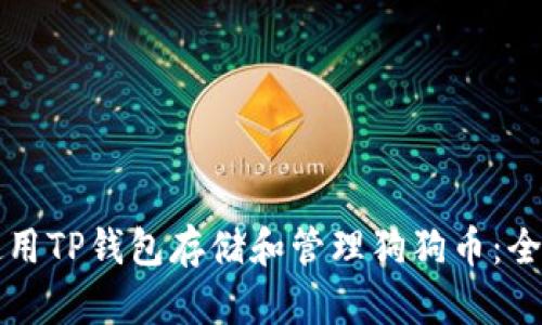如何使用TP钱包存储和管理狗狗币：全面指南