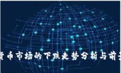 加密货币市场的下跌走势