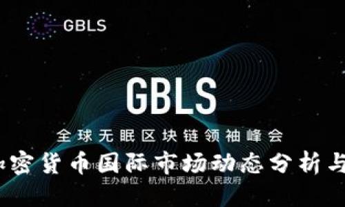 标题
2023年加密货币国际市场动态分析与投资策略
