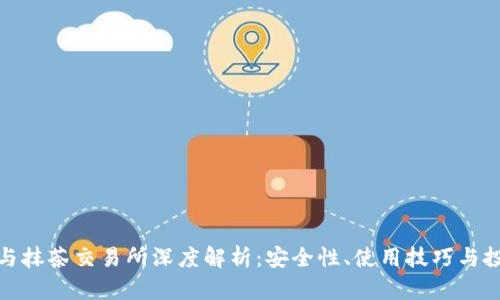 TP钱包与抹茶交易所深度解析：安全性、使用技巧与投资策略