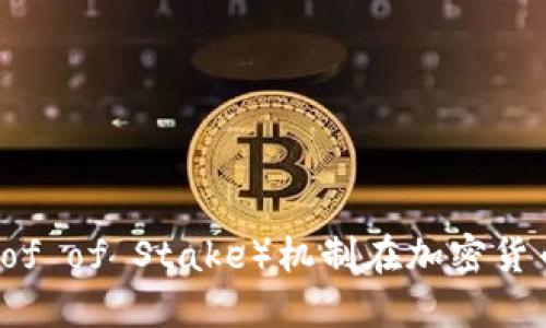 深入探讨POs（Proof of Stake）机制在加密货币中的应用与影响