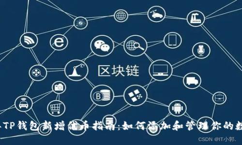 2023年TP钱包新增代币指南：如何添加和管理你的数字资产