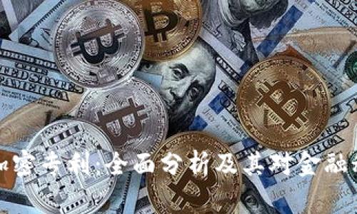 美国货币加密专利：全面分析及其对金融科技的影响