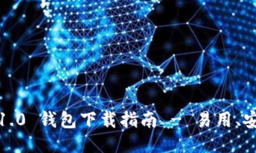 imToken 1.0 钱包下载指南 - 易用、安全、功能全