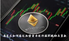乌克兰如何通过加密货币