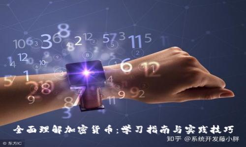 全面理解加密货币：学习指南与实践技巧