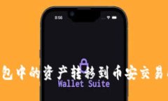 如何将TP钱包中的资产转移