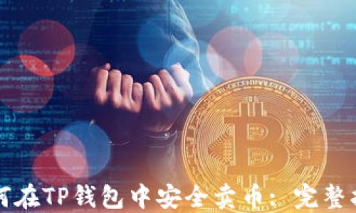 
如何在TP钱包中安全卖币: 完整指南