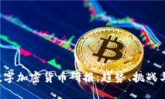2023年数字加密货币研报：