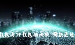 货币钱包与TP钱包的比较：