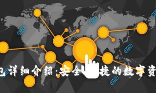 Bitkeep钱包详细介绍：安全、便捷的数字资产管理工具