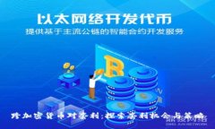 跨加密货币对套利：探索