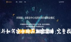国外如何安全购买加密货