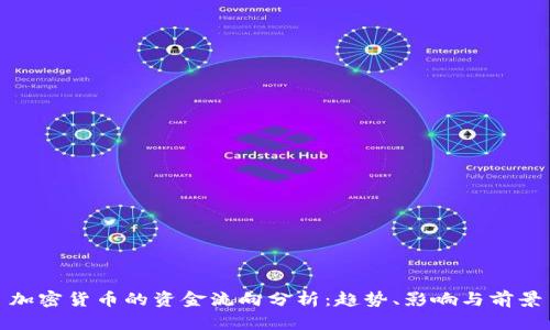加密货币的资金流向分析：趋势、影响与前景