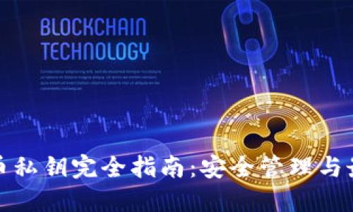 加密货币私钥完全指南:安全管理与最佳实践