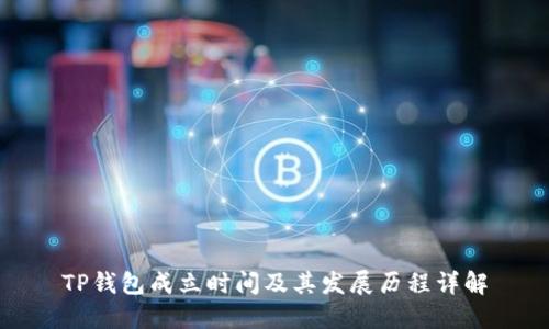TP钱包成立时间及其发展历程详解