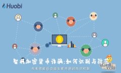 智利加密货币诈骗：如何