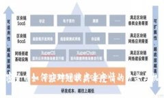 加密货币如何应对冠状病