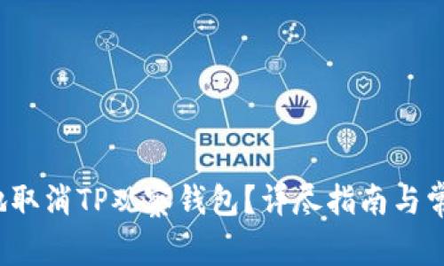  如何安全地取消TP观察钱包？详尽指南与常见问题解析