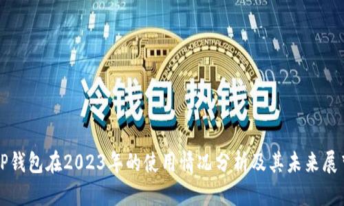 TP钱包在2023年的使用情况分析及其未来展望