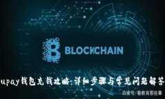 upay钱包充钱攻略：详细步