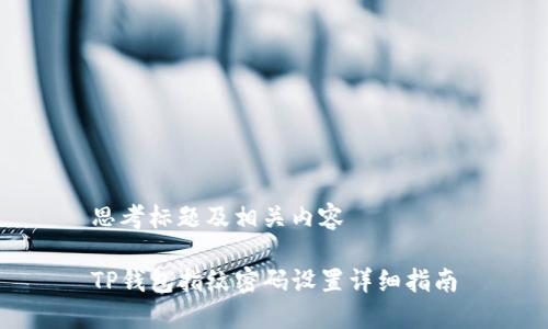 思考标题及相关内容

TP钱包指纹密码设置详细指南