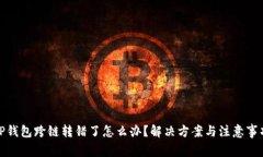 TP钱包跨链转错了怎么办？