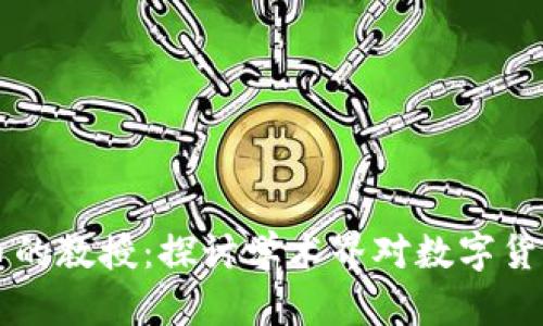 支持加密货币的教授：探讨学术界对数字货币未来的看法