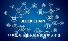 TP钱包无法转币的原因及解