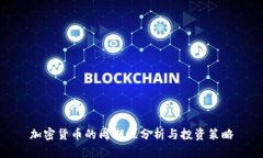 加密货币的周期性分析与