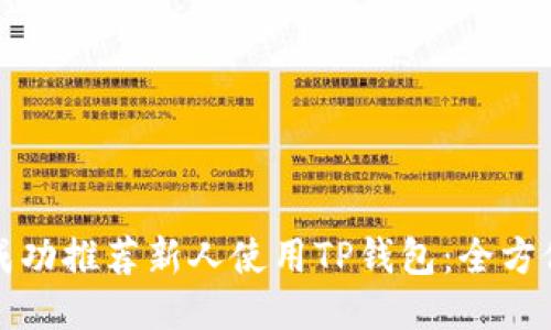 如何成功推荐新人使用TP钱包：全方位指南