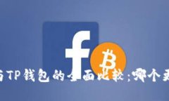 BK钱包与TP钱包的全面比较