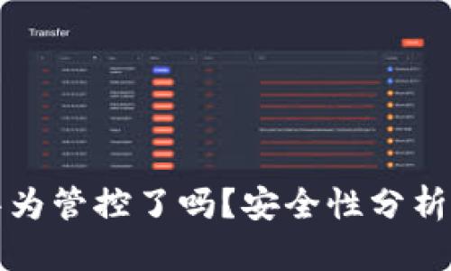 TP钱包被华为管控了吗？安全性分析与用户指南