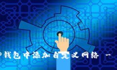 如何在TP钱包中添加自定义