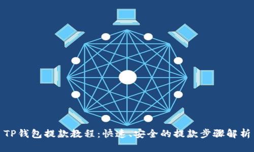 TP钱包提款教程：快速、安全的提款步骤解析