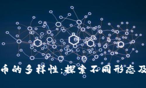 加密货币的多样性：探索不同形态及其特点