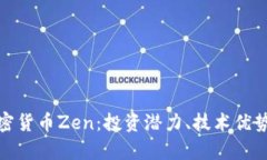全面解析加密货币Zen：投