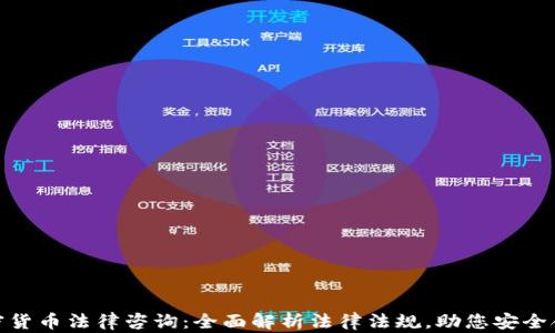 
加密货币法律咨询：全面解析法律法规，助您安全合规