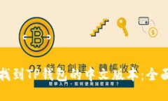 如何找到TP钱包的中文版本