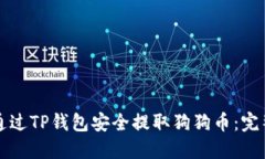 如何通过TP钱包安全提取狗