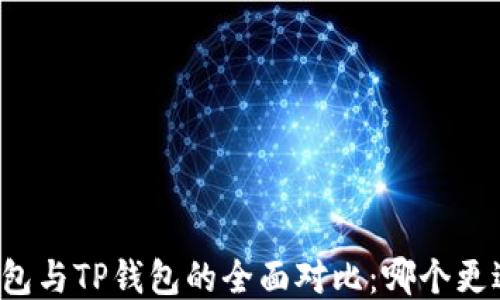 
麦子钱包与TP钱包的全面对比：哪个更适合你？