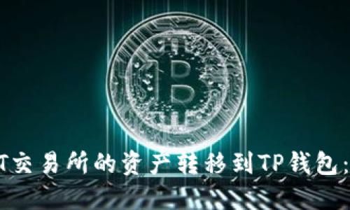 如何将ZT交易所的资产转移到TP钱包：详细指南